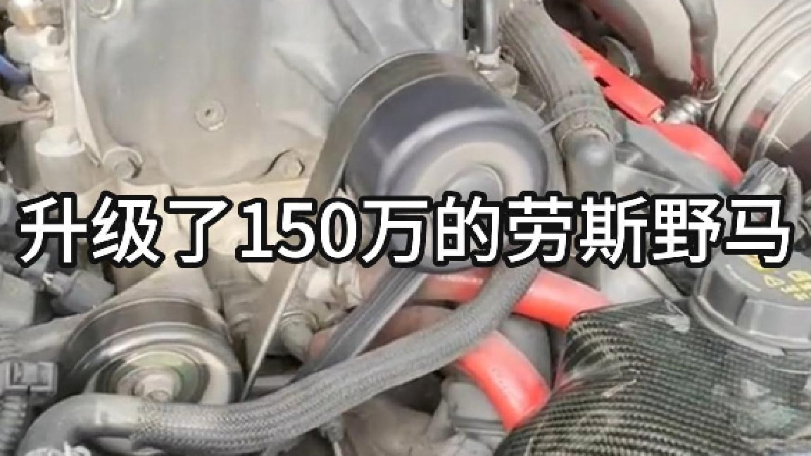 升级了150万的劳斯野马