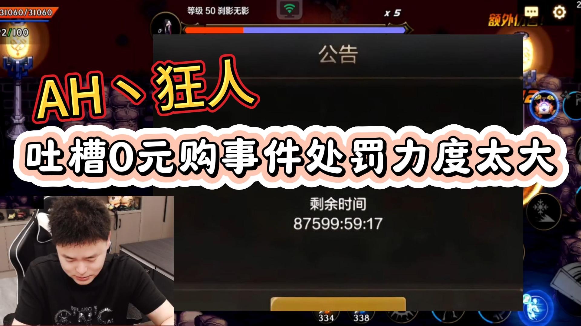 狂人吐槽0元购事件处罚力度太大