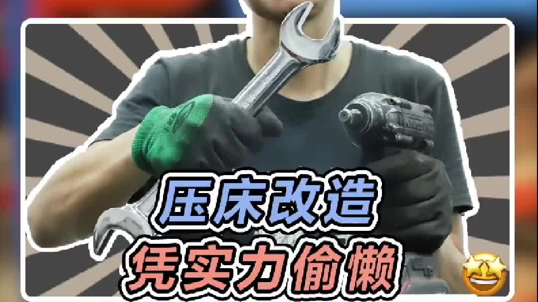 压床升级！老邹师傅凭实力偷懒～