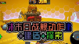視頻標(biāo)題末日生存戰(zhàn)開(kāi)炮吧方舟動(dòng)作建造探索的生存肉鴿游戲
