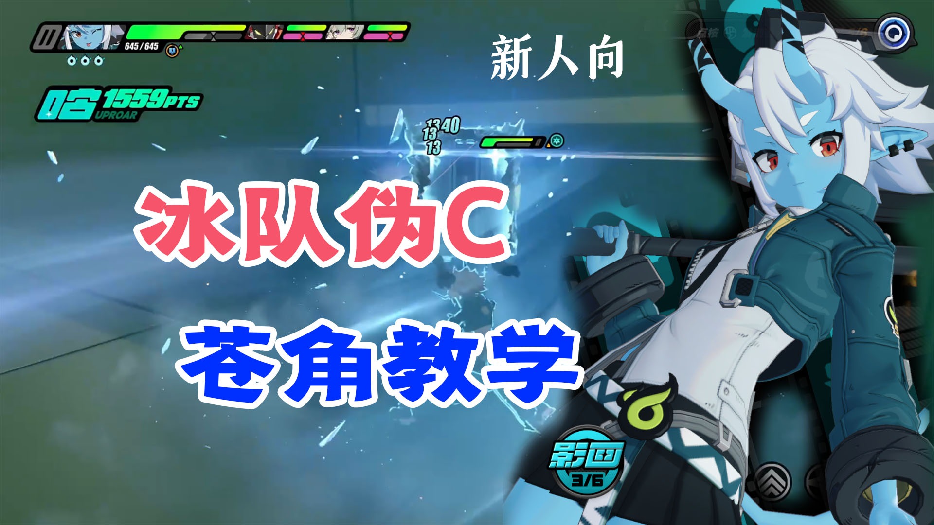 绝区零新人必看：苍角（冰系）使用教学