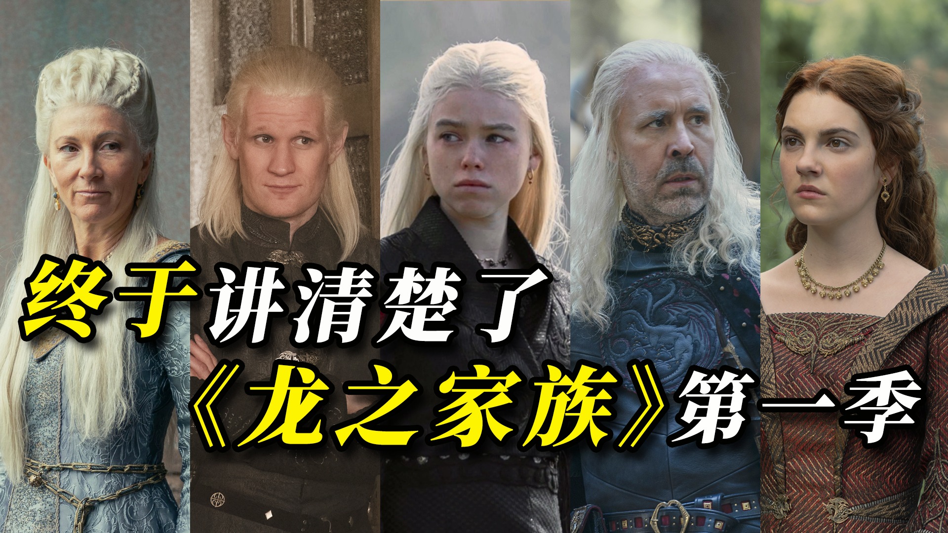 闺蜜变后妈？不看剧一个视频带你无门槛看懂权斗史诗巨作《龙之家族》第一季
