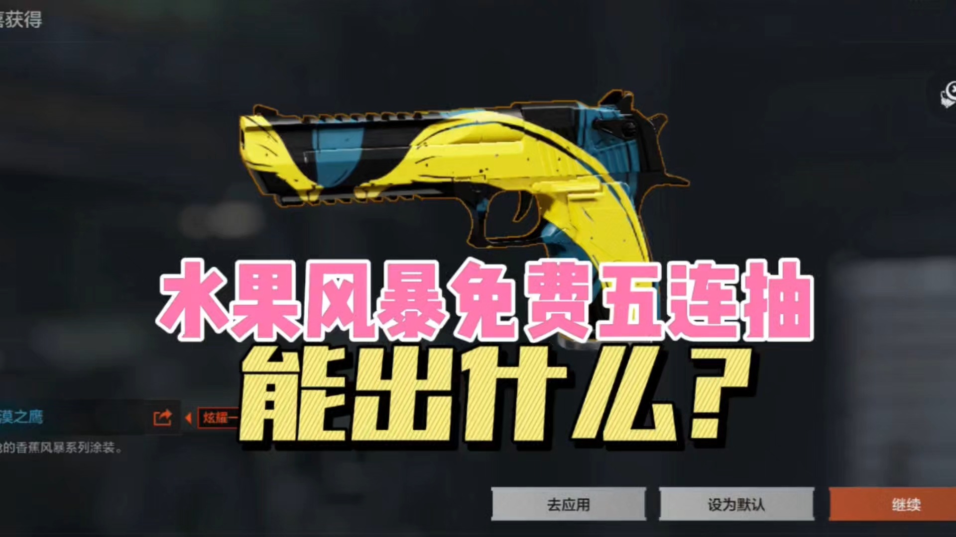 暗区突围：水果风暴免费五连发，能出什么？