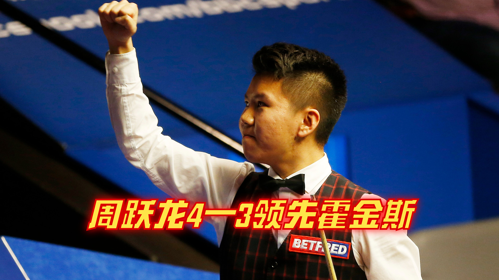 2024上海大师赛：周跃龙4—3领先霍金斯