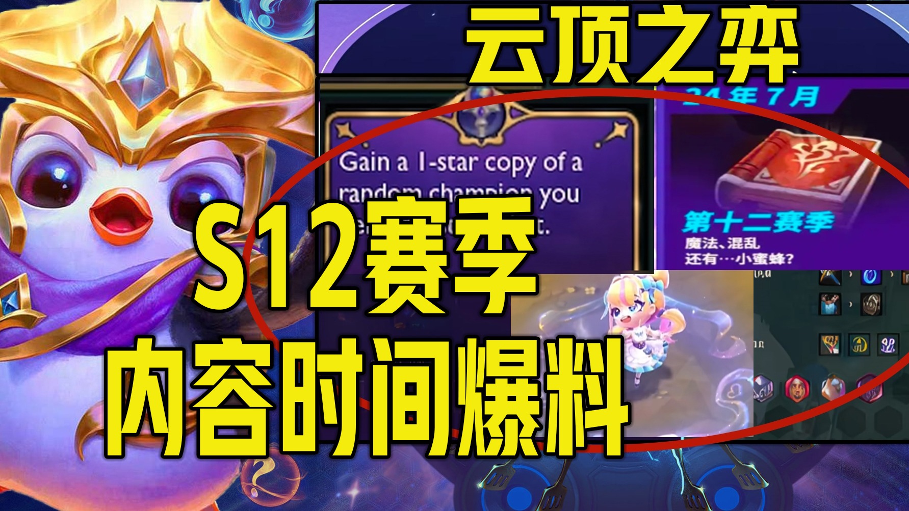 《云顶之弈S12更新爆料》上线"魔法大乱斗"赛季时间 PBE美测服玩法、英雄、皮肤、羁绊等内容介绍！