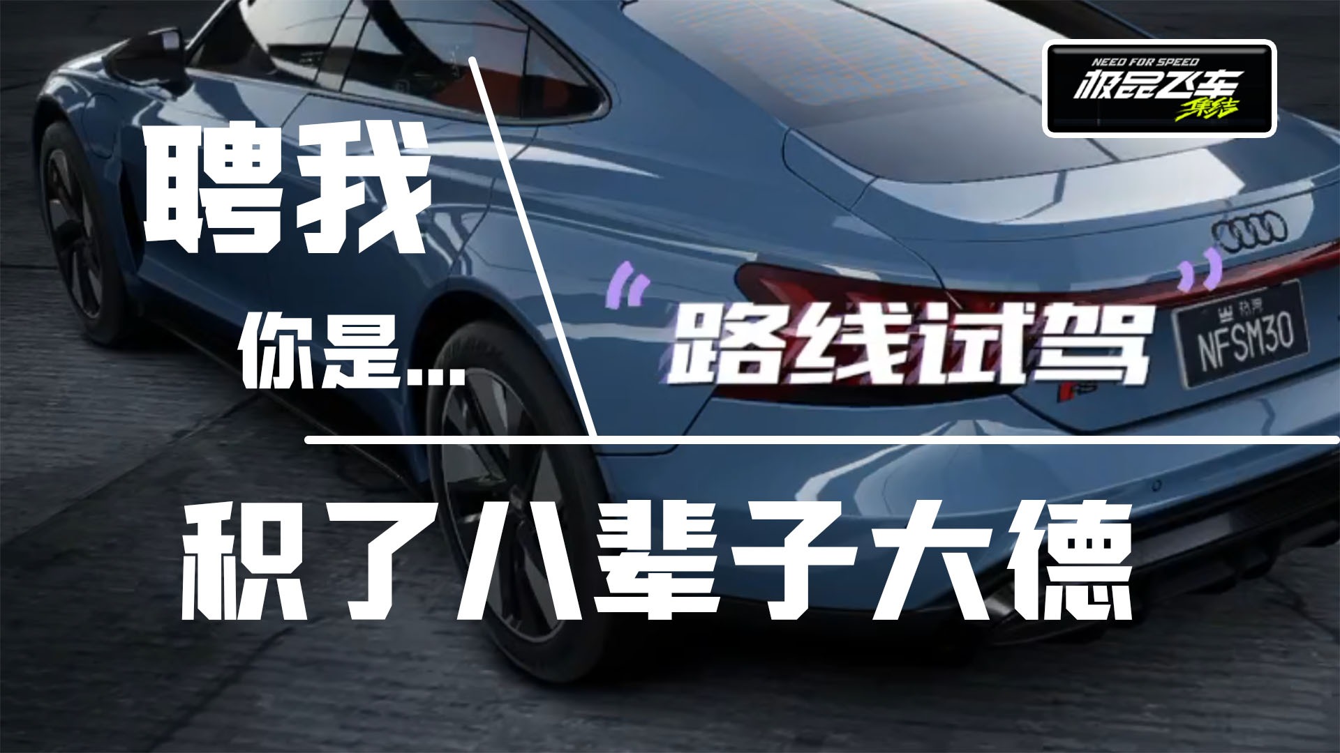 极品飞车集结：帮冤鬼老板试驾他的新车