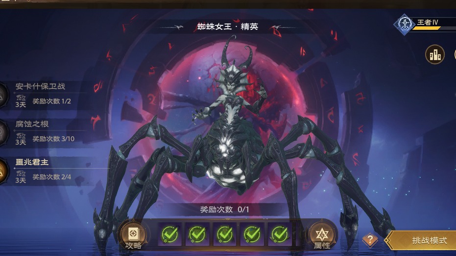 噩兆君主-蜘蛛精英挑战