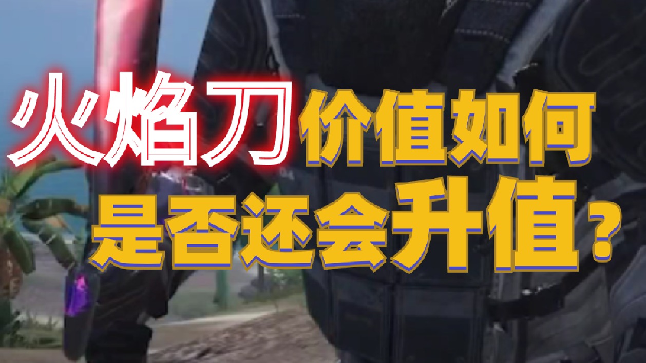 火焰刀现在价格如何?还会升到多少?_虎牙直播_huya