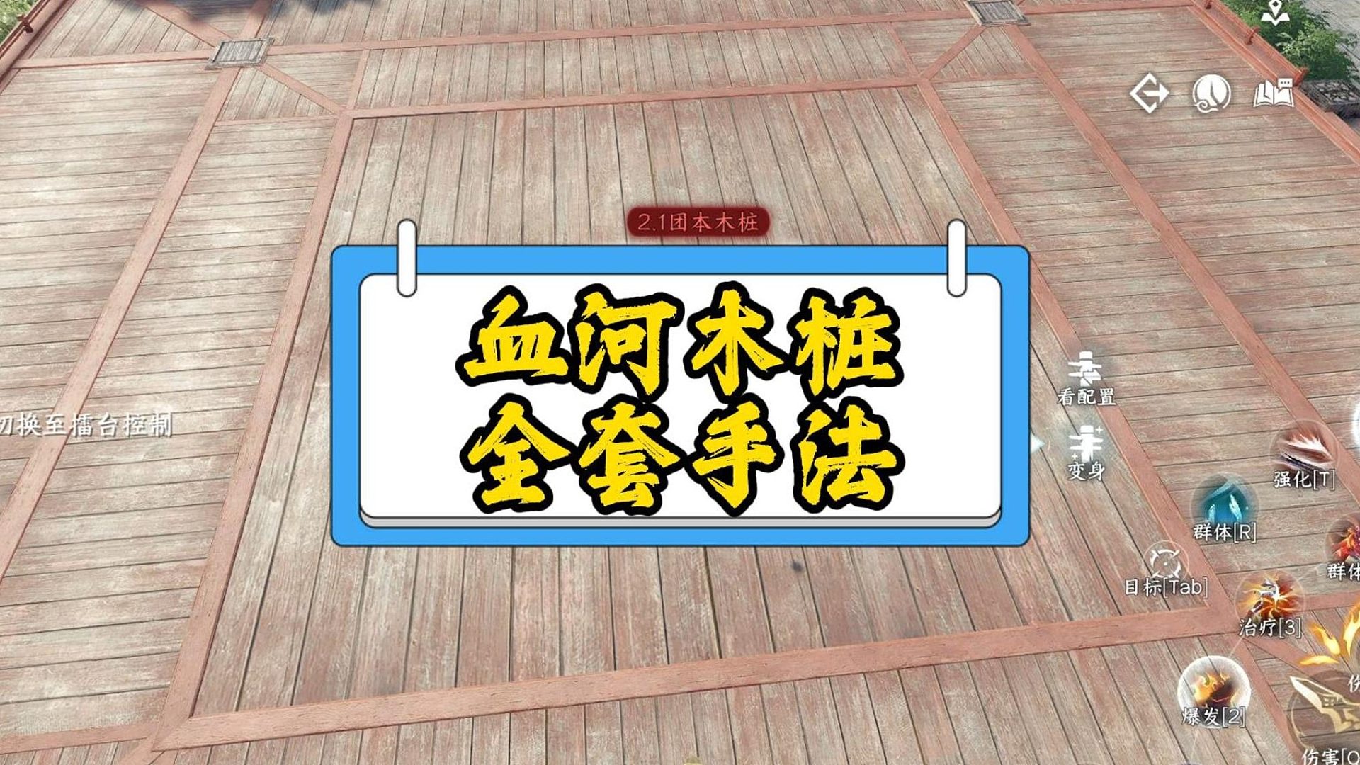 血河木桩全过程，包括手法在里面了