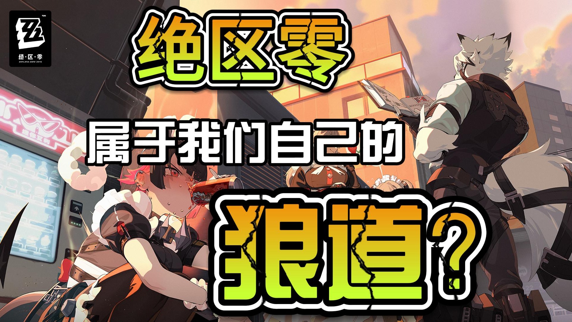 绝区零-狼道？