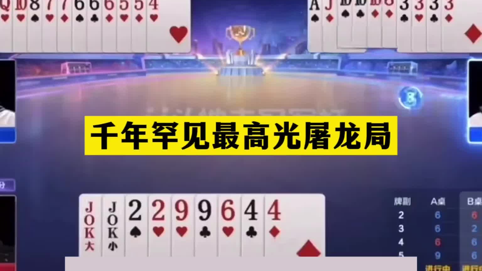 斗地主：千年罕见最高光屠龙局！天王炸开局亮剑！心理战结局逆天