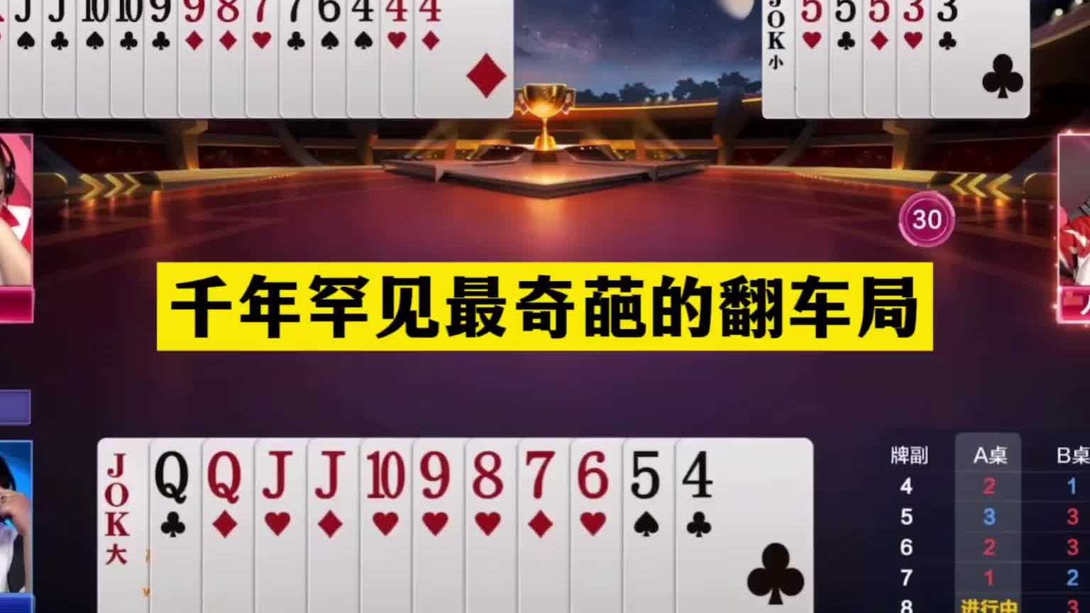 斗地主：千年罕见最奇葩的翻车局！傻瓜牌撞上糊涂虫！结局逆天