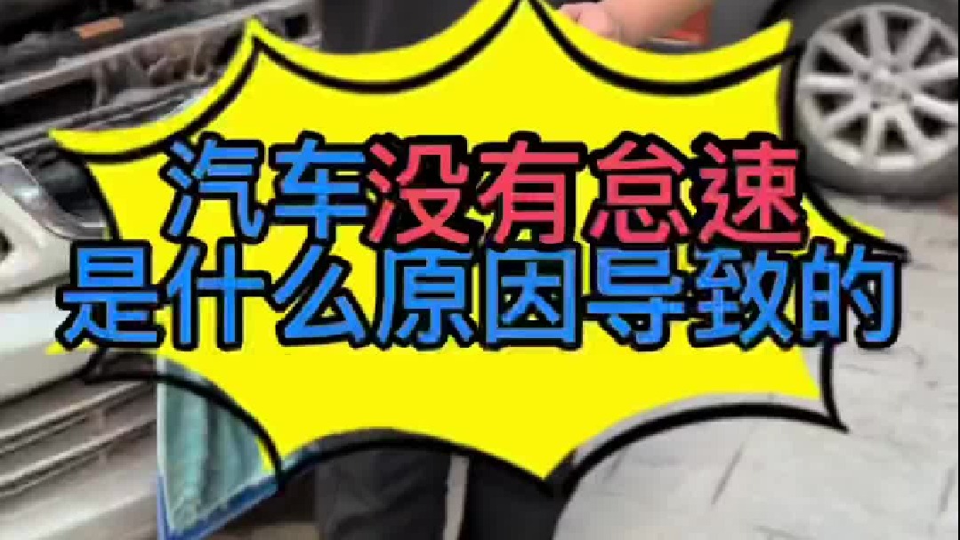 汽车发动机没有怠速是什么原因导致的？