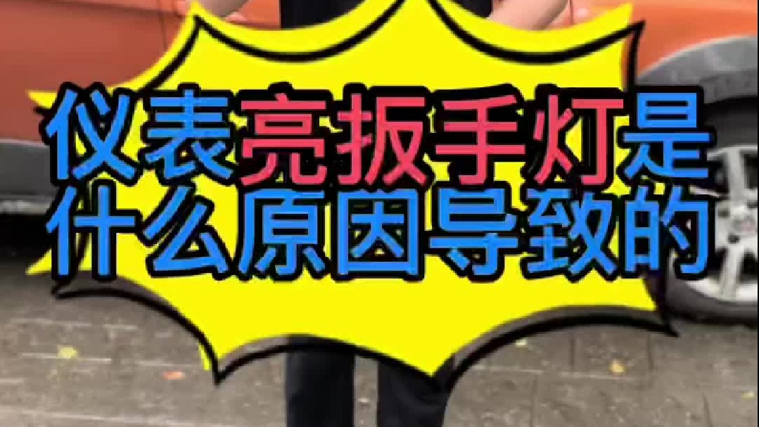 汽车仪表上面亮扳手灯是什么原因导致的？