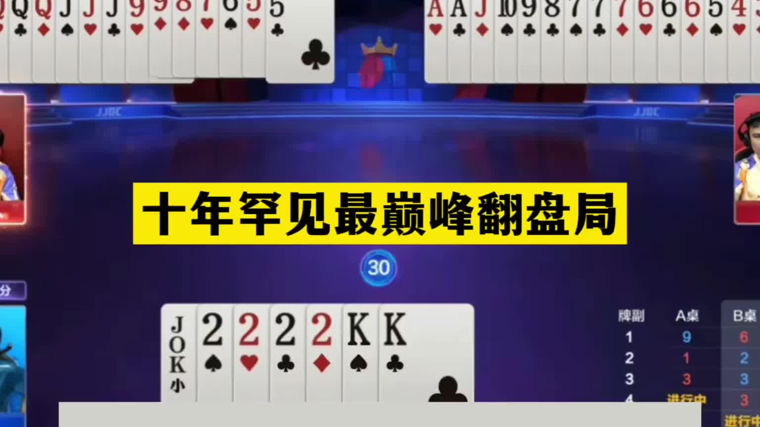 斗地主：十年罕见最巅峰翻盘局！顶级骗招虚晃一枪！铁牌惨遭暗算