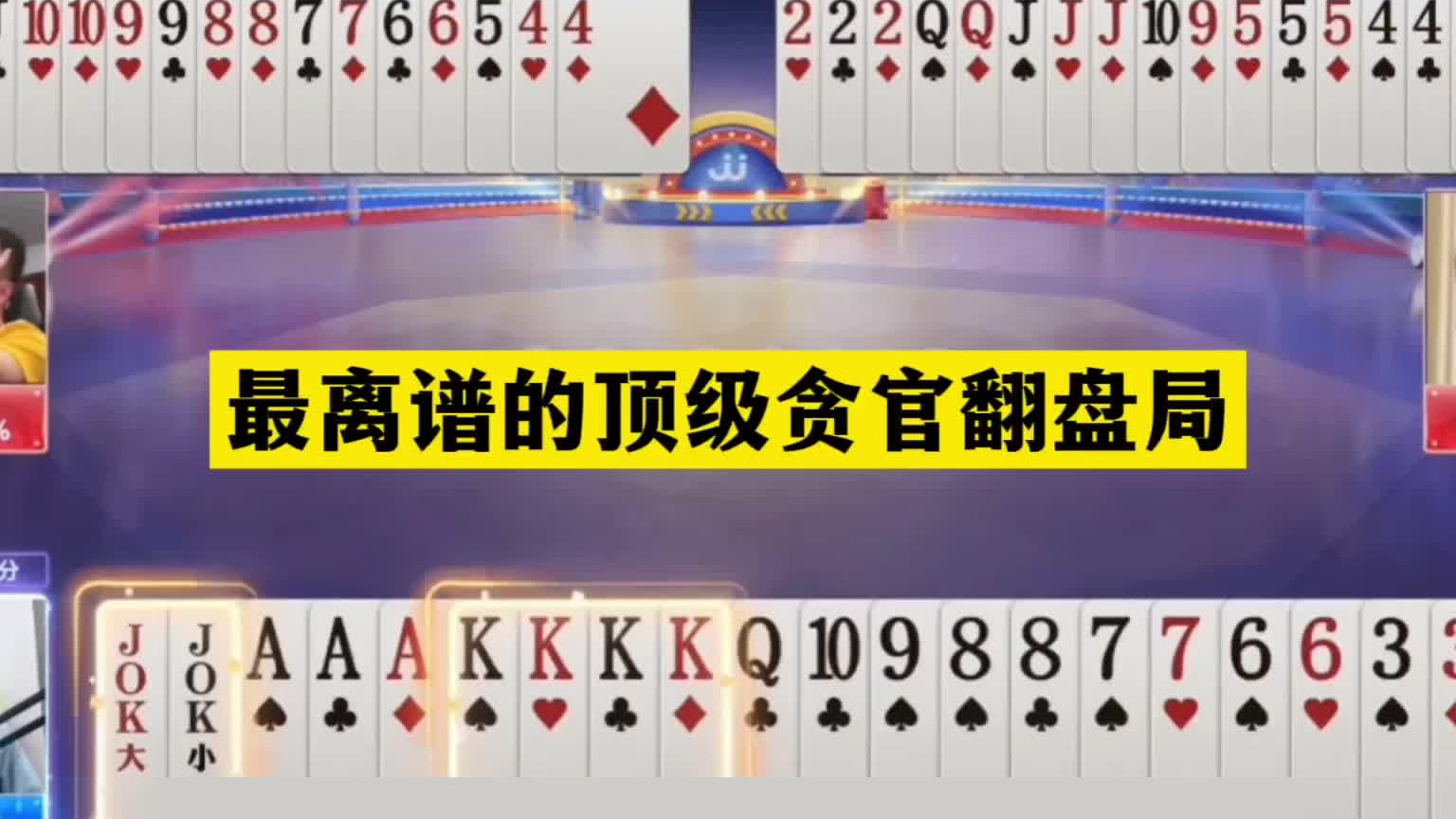 斗地主：最离谱的顶级贪官翻盘局！天牌掉下神坛！结局惊天逆转