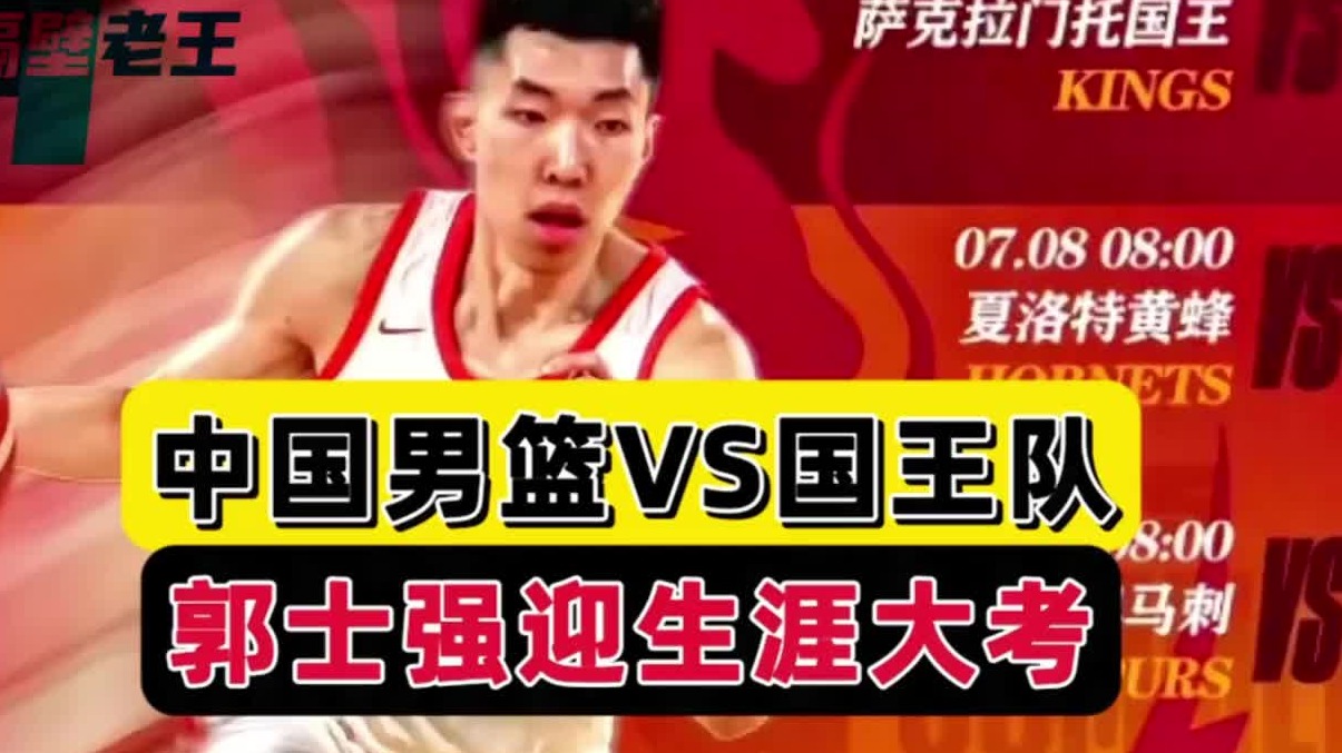 中国德比开战！中国大战s国王，廖三宁被重点关注，郭士强迎大考