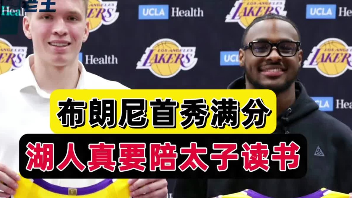 场均4分！湖人队陪太子读书，詹姆斯社交送祝福，佩林卡好手段
