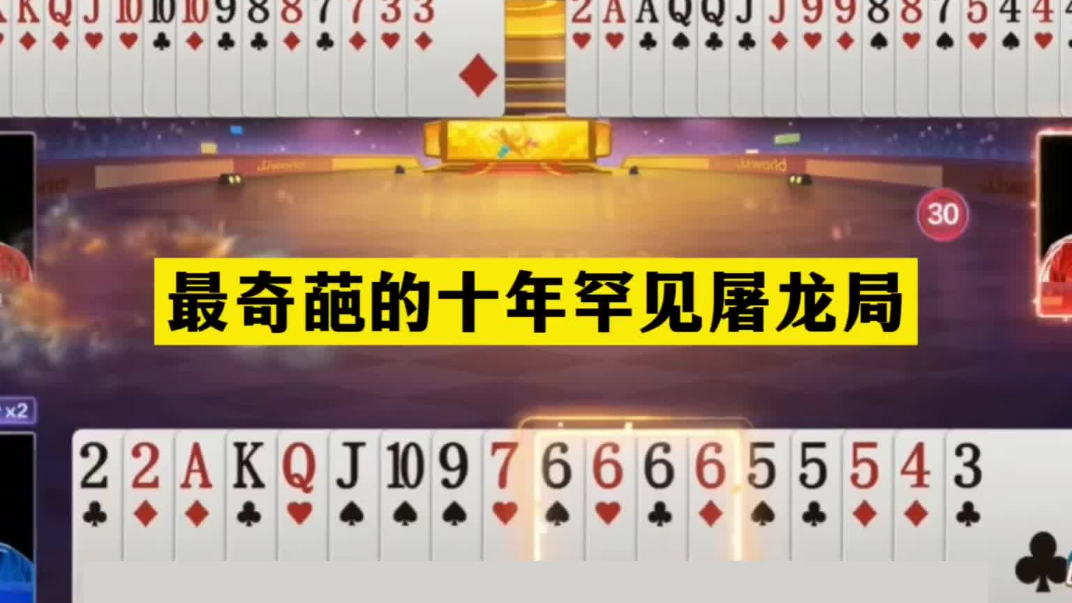 斗地主：最奇葩的十年罕见屠龙局！开局空炸王炸！结局绝地求生