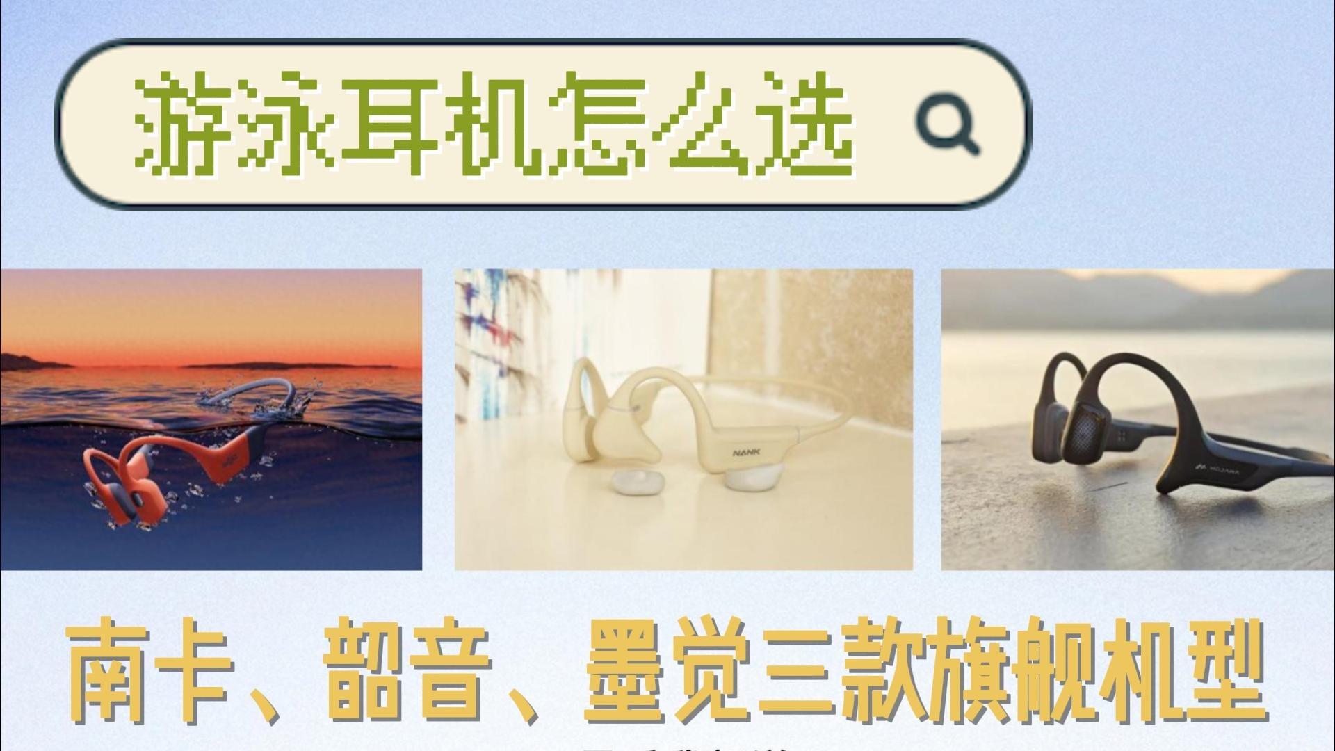 游泳耳机怎么选？三款热门游泳耳机测评