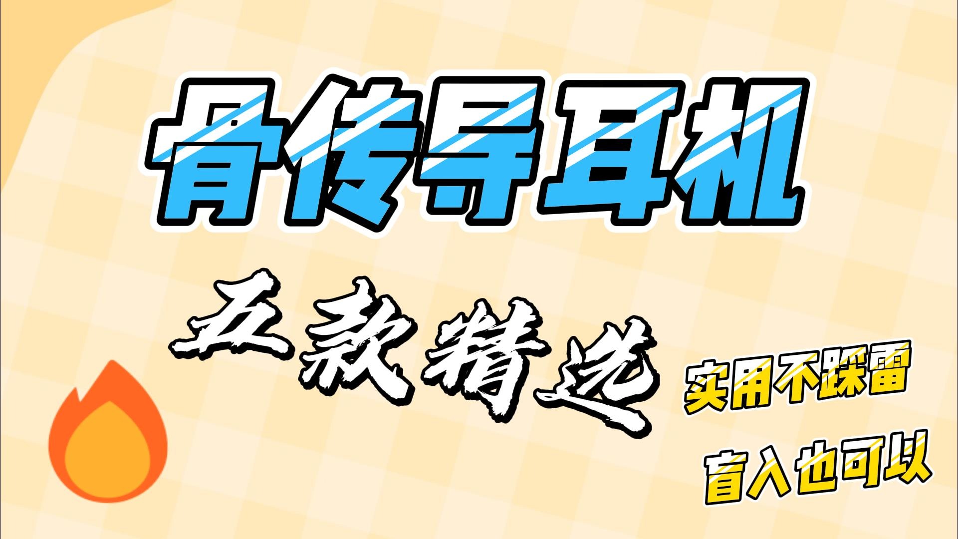 骨传导耳机哪个品牌好用？这五款骨传导耳机值得一试！