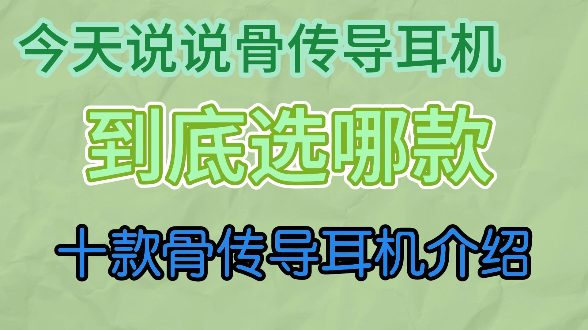 今天给大家介绍骨传导耳机啦！看看哪款适合你