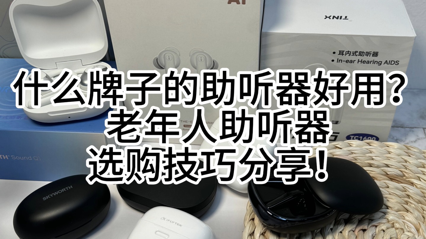 什么牌子的助听器好用？老年人助听器选购技巧分享！