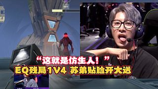 這就是仿生人！” EQ殘局1V4 蘇弟貼臉開大送？
