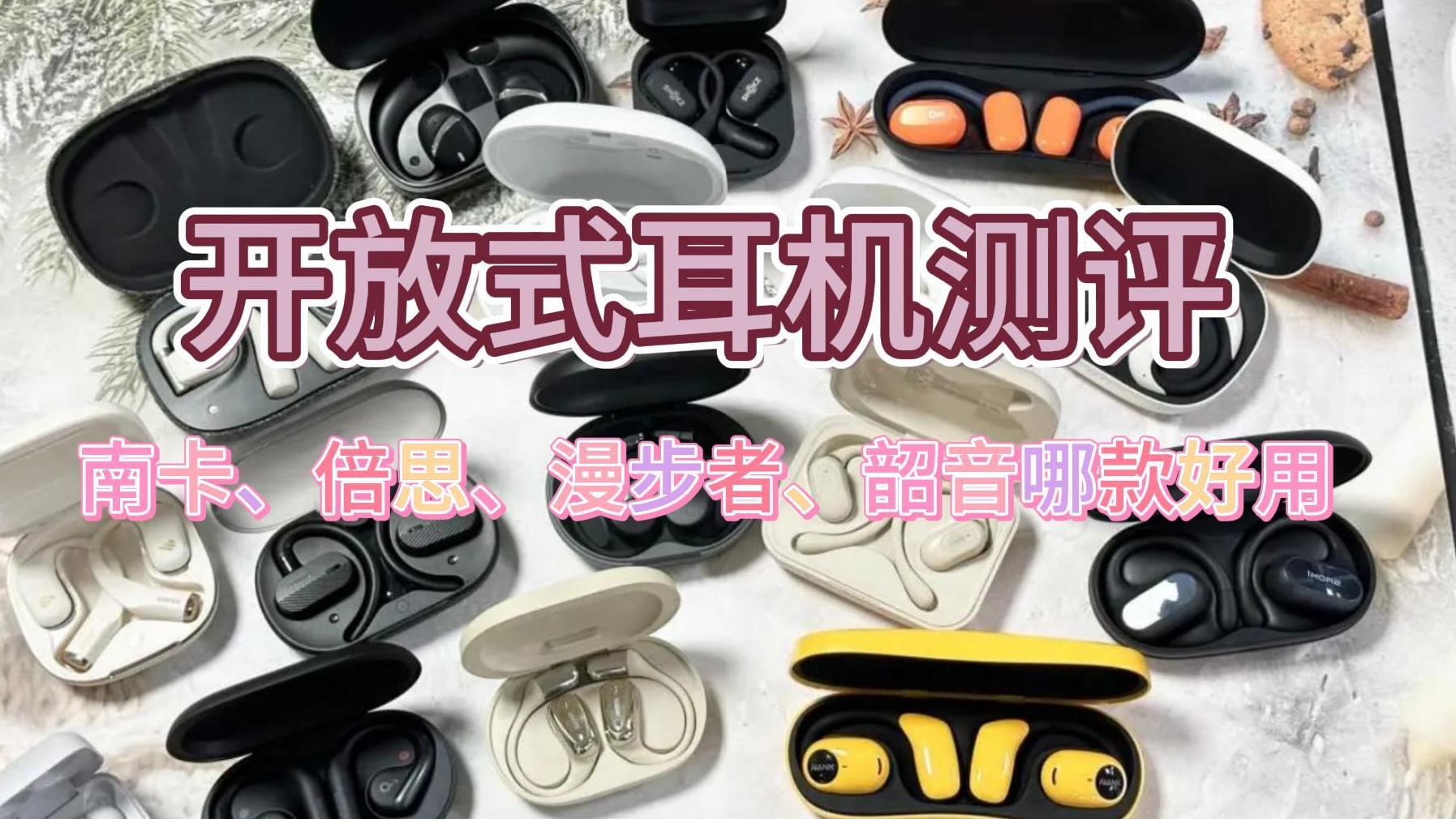 开放式耳机哪种好？南卡、倍思、漫步者、韶音四款测评推荐！