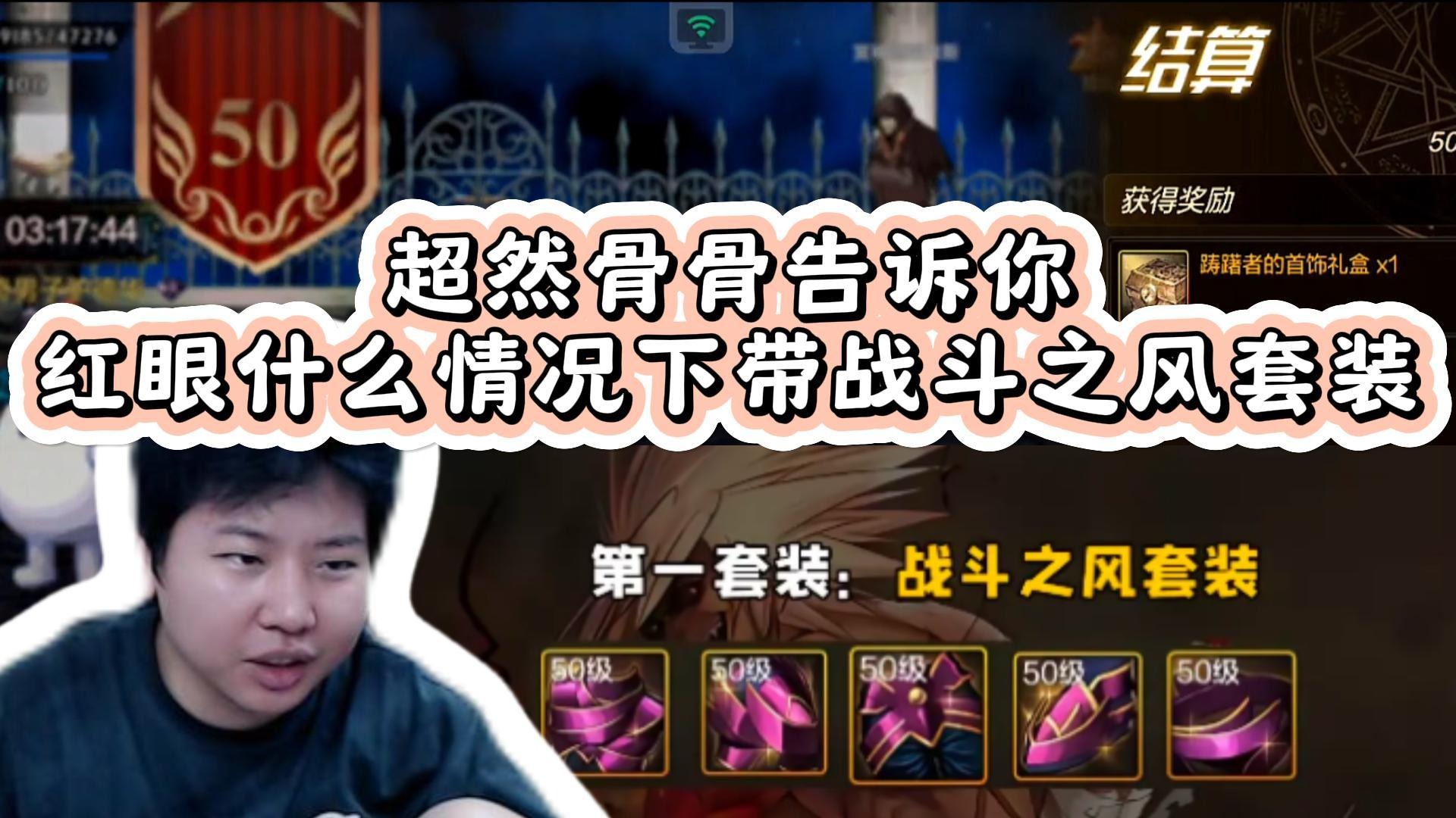 【超然骨骨】红眼什么情况下带战斗之风套装