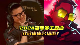 2024冠軍賽主題曲致敬康康名場(chǎng)面？