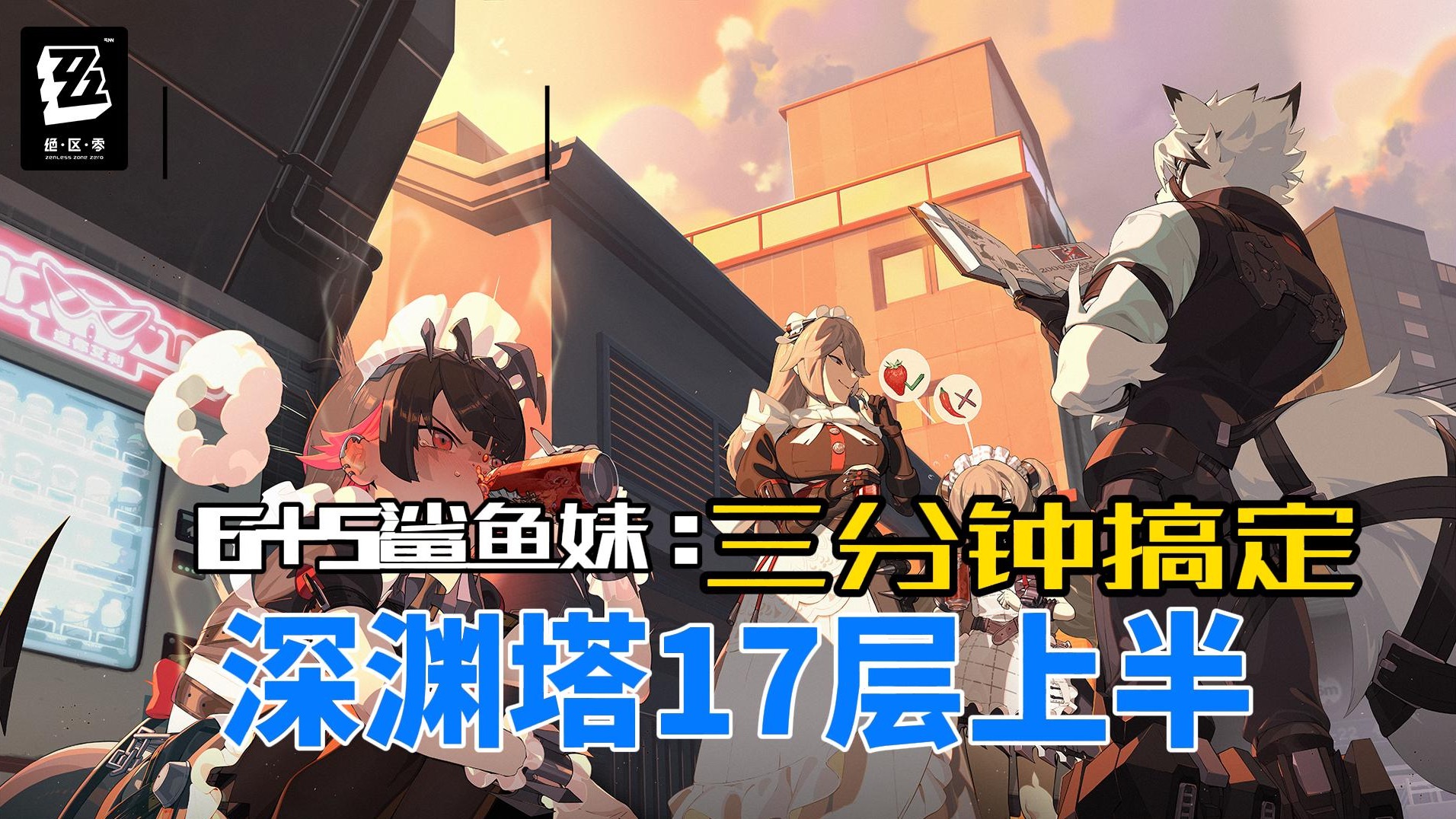 绝区零-深渊17层上半-三分钟搞定！