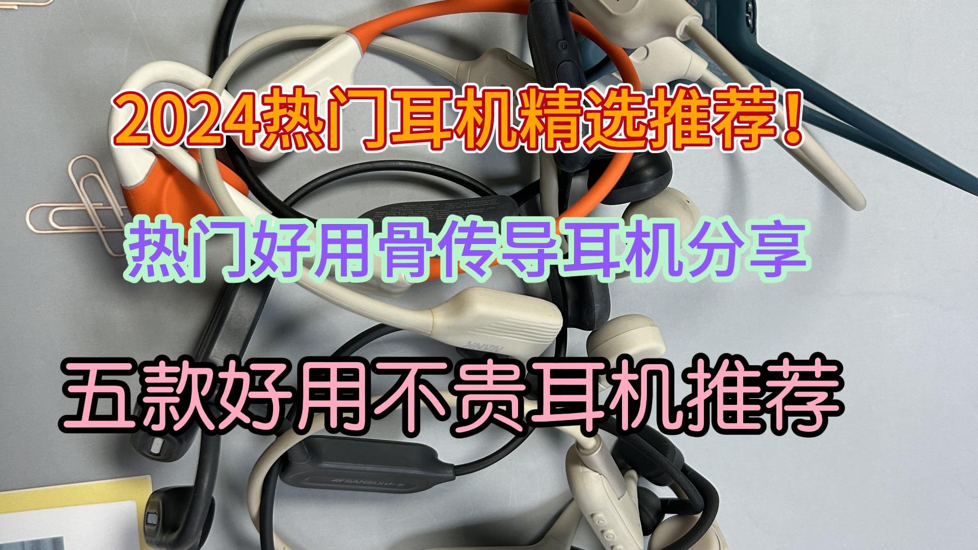 2024热门耳机精选推荐！五款热门好用骨传导耳机分享