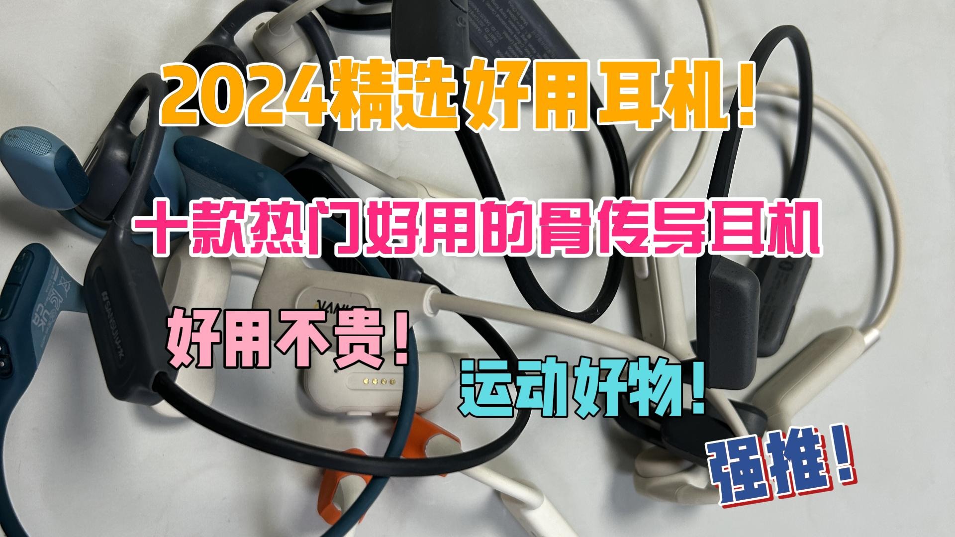 2024精选好用耳机！十款热门好用的骨传导耳机推荐
