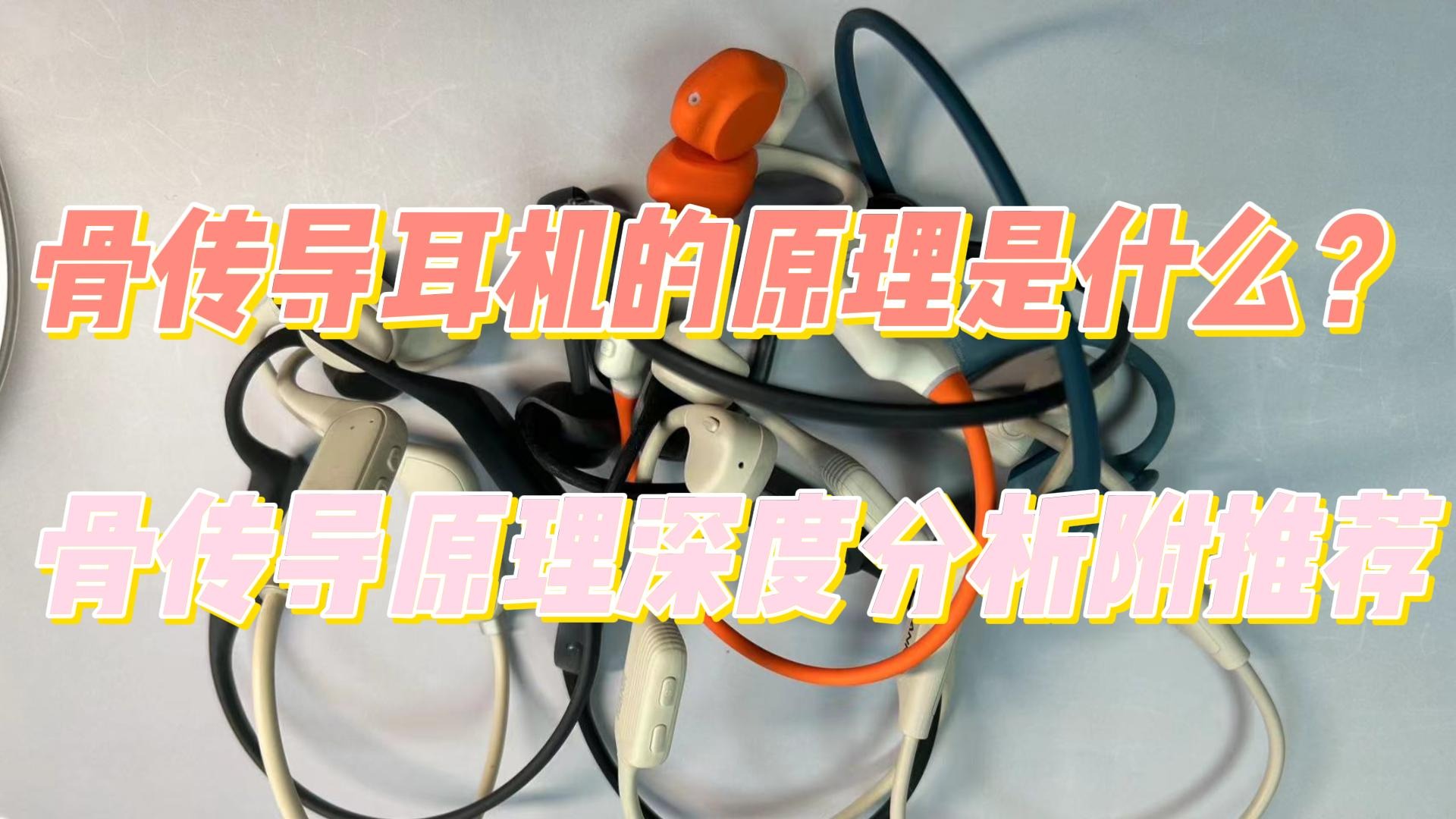 骨传导耳机的原理是什么？骨传导原理深度分析附推荐