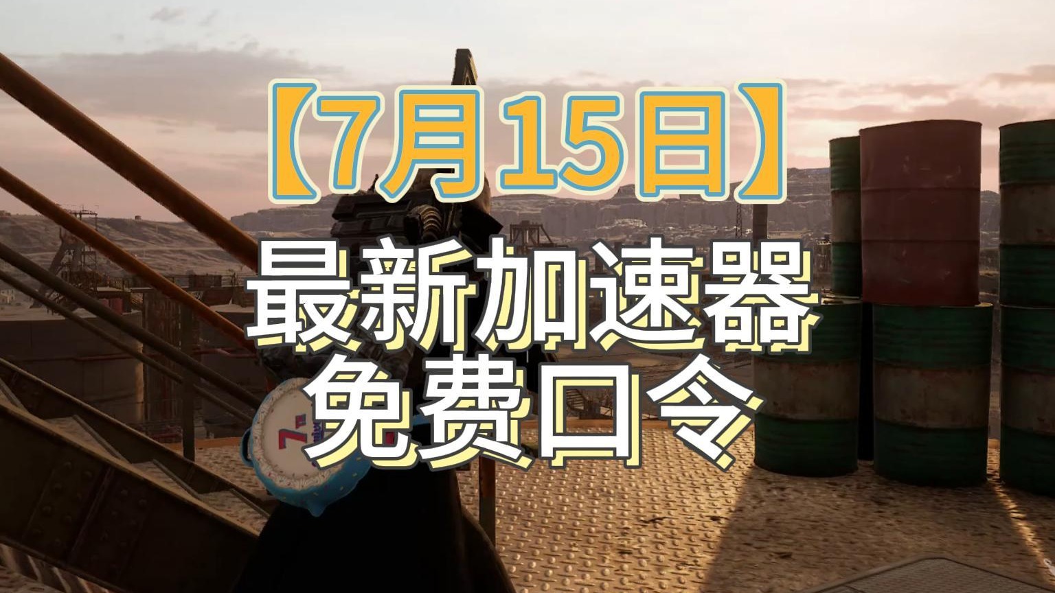 暑假吃鸡最佳神器！一键杜绝延迟、丢包、卡顿