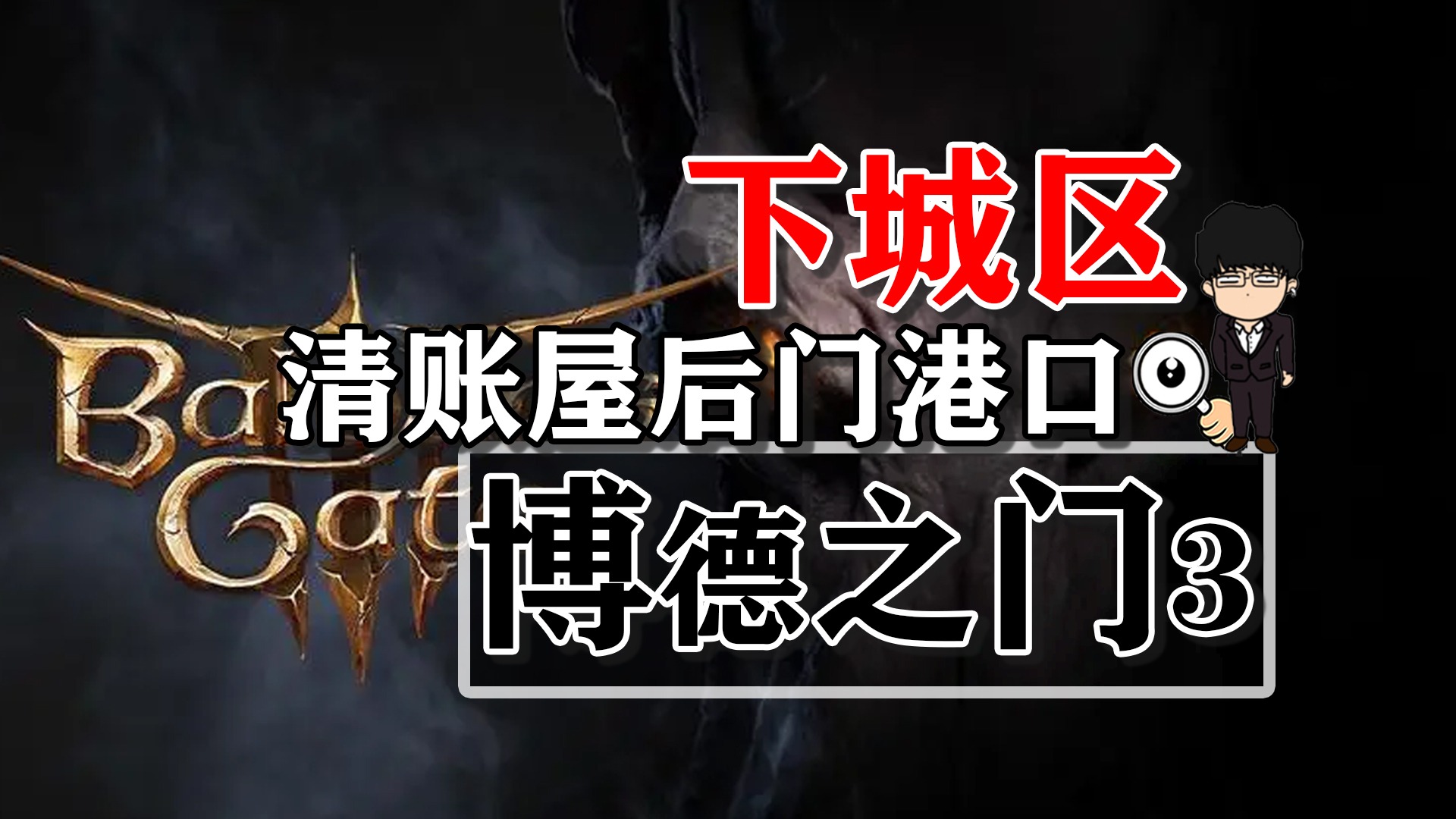 下城区-清账屋后门港口！博德之门3攻略-战斗篇