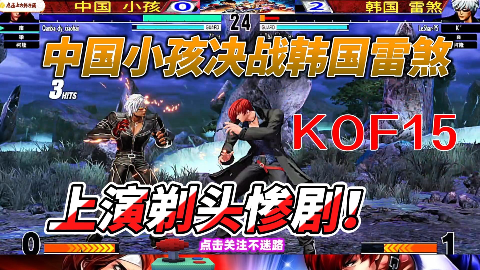 拳皇15上演剃头惨剧 中国小孩vs韩国雷煞