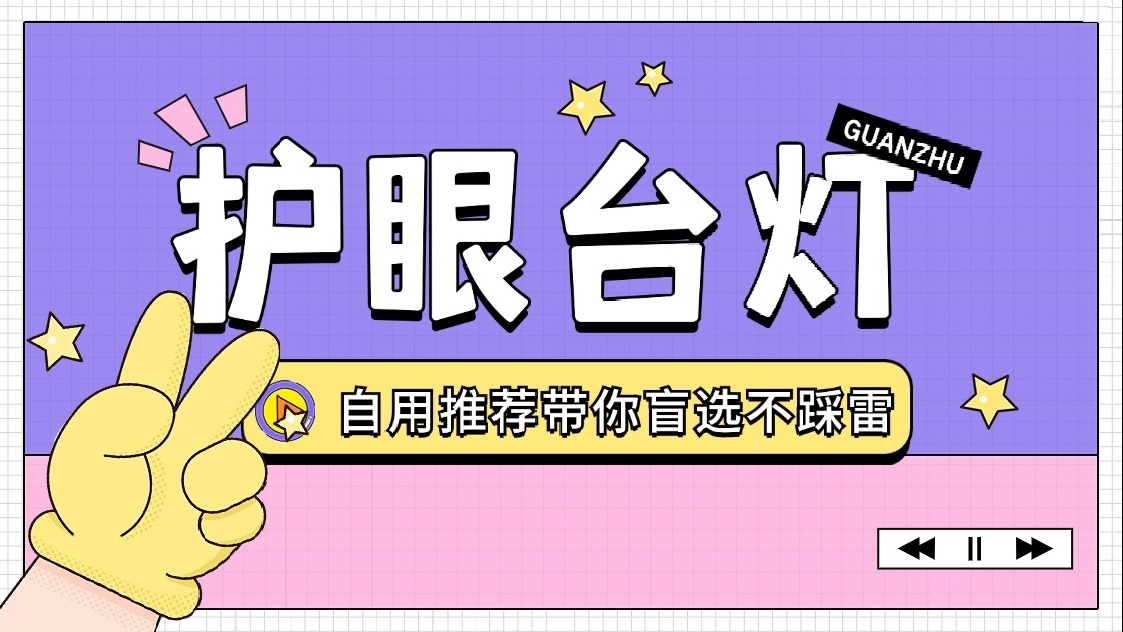 防近视台灯有效果吗？看看适合学生写作业的台灯有哪些