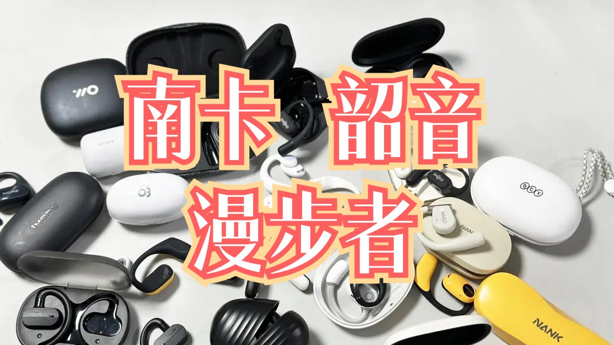 什么品牌开放式耳机好用？南卡、韶音、漫步者三款高热度品牌测评