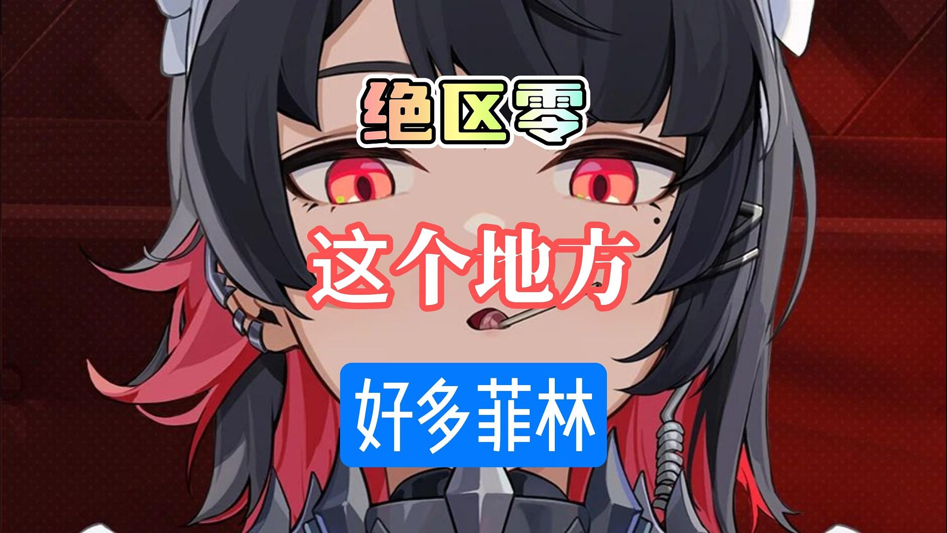 绝区零这么多菲林没拿到