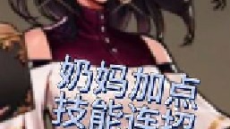 一分钟带你了解手游奶妈技能跟连招