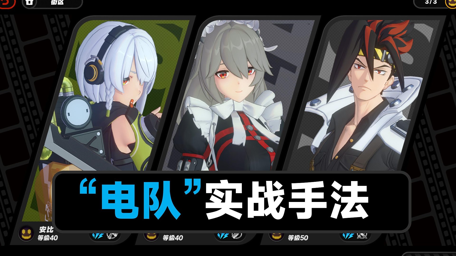 【绝区零】平民电队实战手法讲解，安比，安东，丽娜