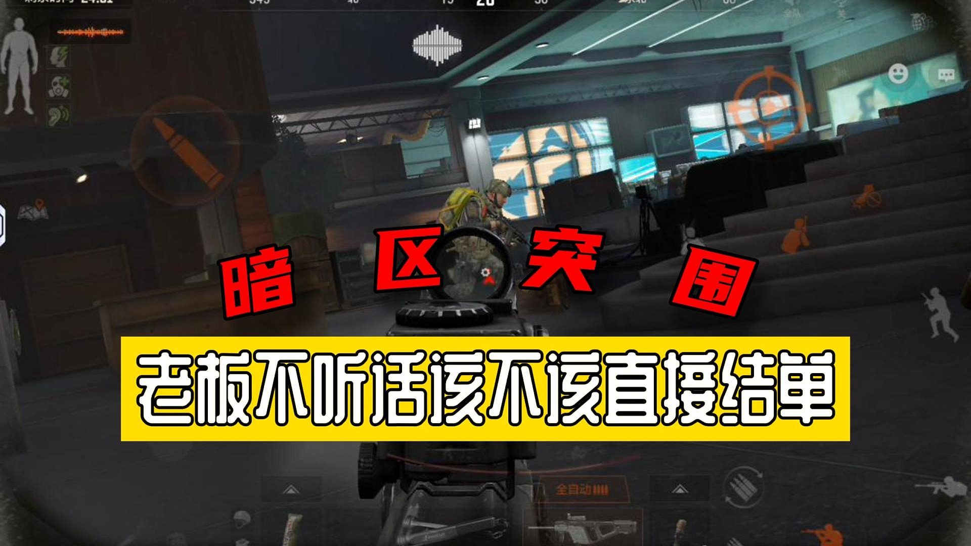 暗区突围：老板不听话该不该直接结单？