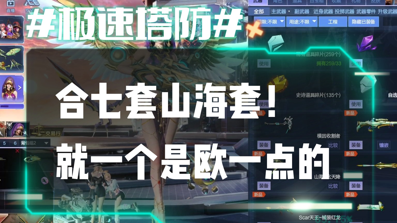 逆流影820：合七套山海套！就一个是欧一点的