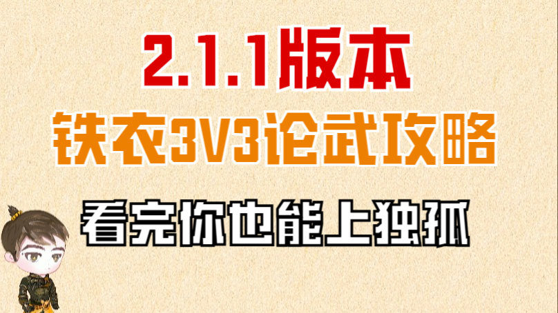 【王梦白】铁衣3V3论武攻略，保姆级教学，倾囊相授，绝无私藏！