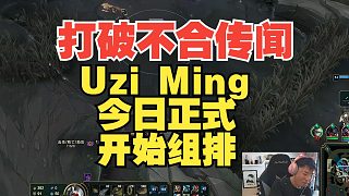 打破不合謠言！Uzi和Ming正式開啟組排，兩人有說有笑！