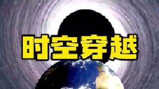 为何如今科学家都没有发现从未来穿越回来的人？霍金表示人类在发明时光机之前就灭绝了！