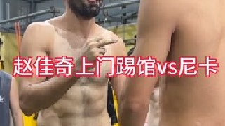 赵佳琪上门踢馆vs世界冠军尼卡，明晚800开战