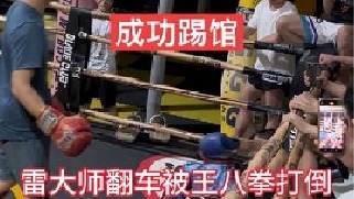 练过王八拳的大哥上门挑战，大师翻车了被王八拳吊打惨不忍睹
